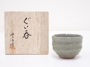 雲仙焼　ぐい呑